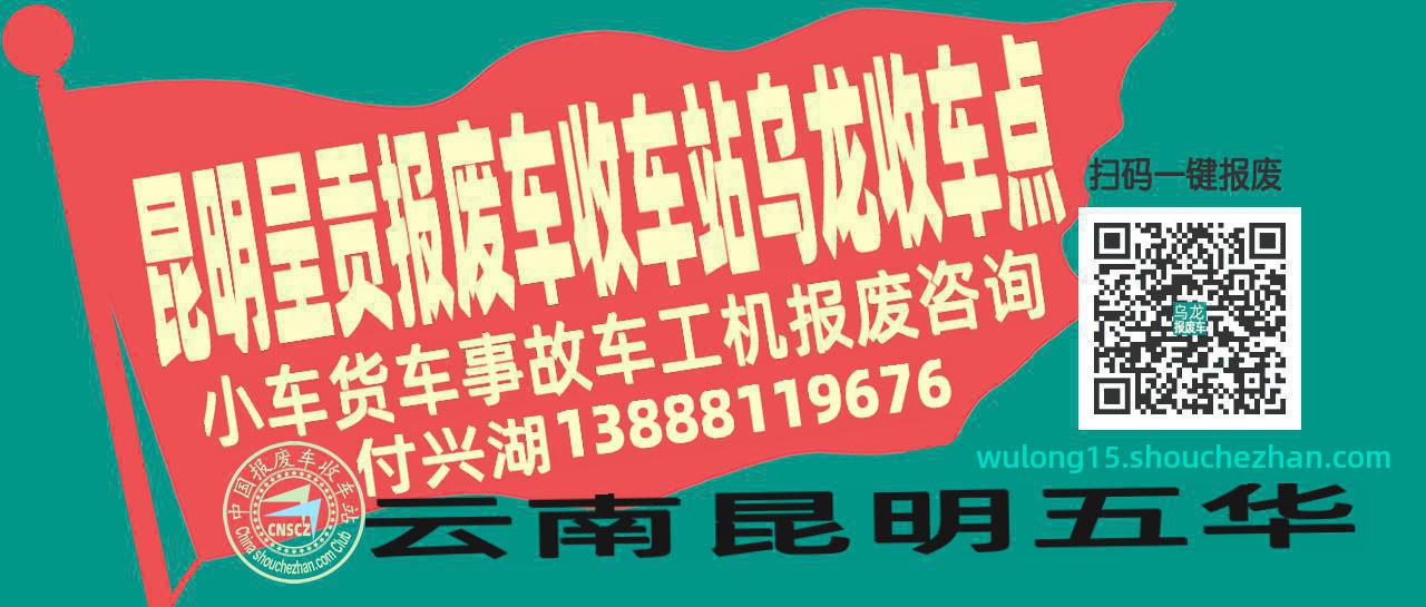 昆明呈贡收车站报废咨询乌龙收车点